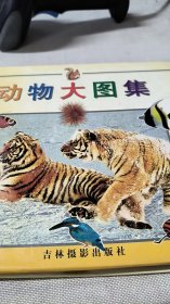 動物大圖集