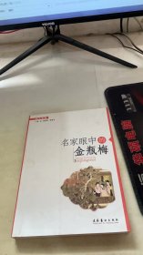 名家眼中的金瓶梅