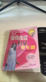 孕育新概念:愉快度过妇女更年期