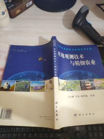 對地觀測技術(shù)與精細農(nóng)業(yè)