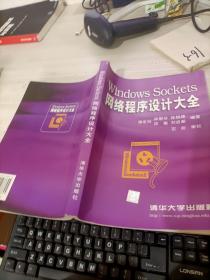 Windows Sockets 网络程序设计大全