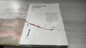 中国资本市场法治评论（第1卷）