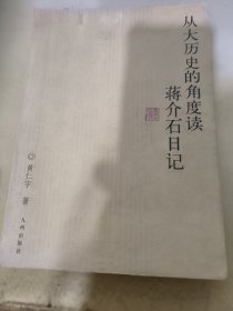 从大历史的角度读蒋介石日记