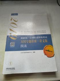 司法考试2019 2019国家法律职业资格考试万国专题讲座：讲义版·民法