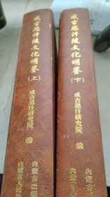 成吉思汗陵文化明鉴上下