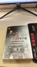 怎一个悔字了得:贪官忏悔的反思与解读