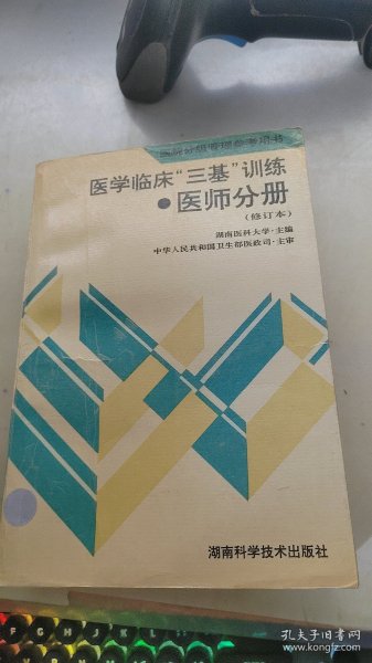 医学临床三基训练医师分册