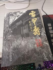 雷甲寿美术馆作品集