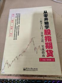 从零开始学股指期货：新手入门、交易之道、实战指南