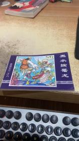 连环画：黑水擒鼍龙