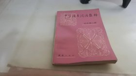 中学语文词语集释