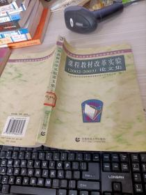 北京市基础教育课程教材改革实验文丛：课程教材改革实验（2003-2004）论文集