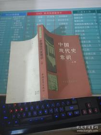 中国现代史常识 上册