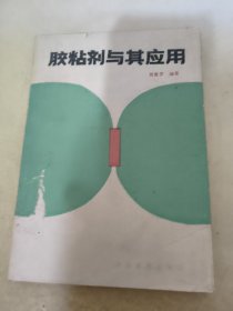 胶粘剂与其应用