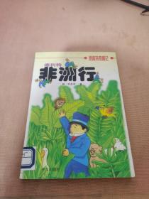 德利特非洲行