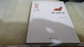 周作人代表作：中国现代文学百家