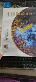 中国陶瓷画刊2014年第1期