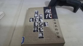 现代名家名作全集