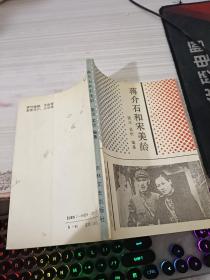 蔣介石和宋美齡