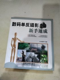 数码摄影易学易用：数码单反摄影新手速成