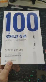 100小时逻辑思考课