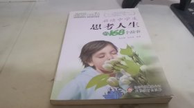 2017年启迪中学生思考人生的168个故事