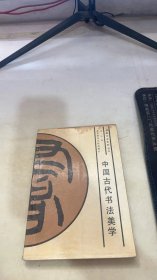 中国古代书法美学