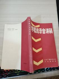 文学概论录音讲稿