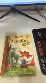 列那狐的故事（彩绘注音版 儿童读物 小学生课外书读物）/新阅读小学新课标阅读精品书系