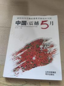 中国：震撼5月:2008抗震救灾诗集