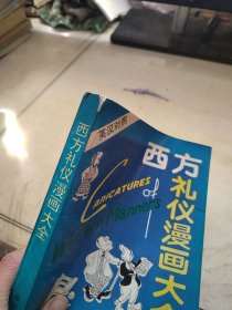 西方礼仪漫画大全