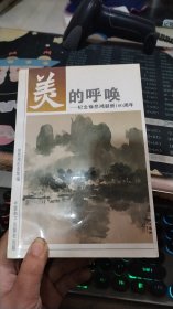 美的呼唤:纪念徐悲鸿诞辰100周年