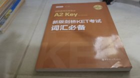 新版剑桥KET考试 词汇必备