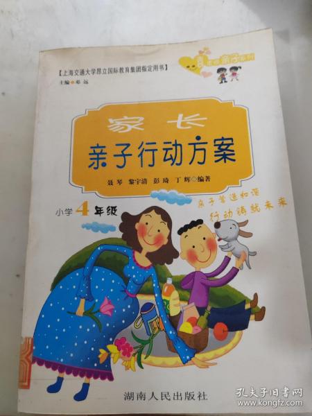 家长亲子行动方案.小学4年级