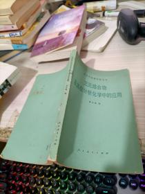 三元絡(luò)合物及其在分析化學(xué)中的應(yīng)用