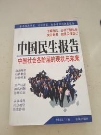 中國(guó)民生報(bào)告：中國(guó)社會(huì)各階層的現(xiàn)狀與未來(lái)