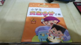 小学生安全自护手册