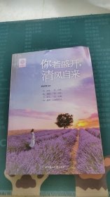 你若盛开 清风自来