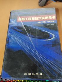 路基工程新技術(shù)實(shí)用全書（ 公路 鐵路 機(jī)場(chǎng)場(chǎng)道 ）4
