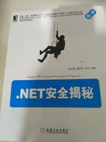 .NET安全揭秘