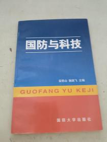 国防与科技