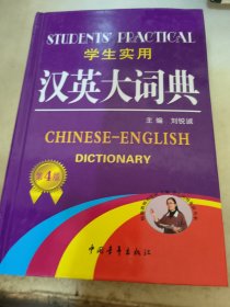 学生实用汉英大词典（第4版）