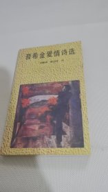 普希金爱情诗选