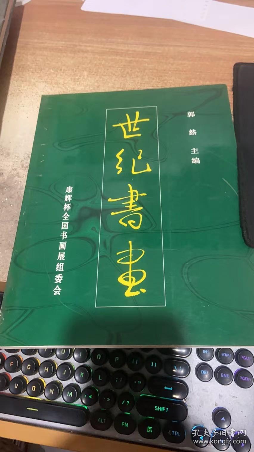 世纪书画