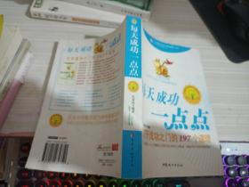 每天进步一点点2：打开成功之门的197个道理