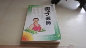 男子健身