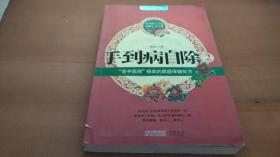 手到病自除2：“圣手医师”杨奕的家庭保健处方