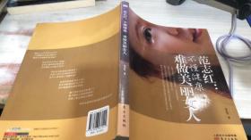 范志红：不懂健康，难做美丽女人：不懂健康.难做美丽女人