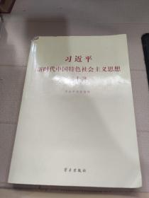 习近平新时代中国特色社会主义思想三十讲（2018版）