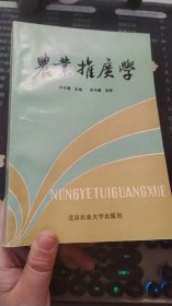 农业推广学